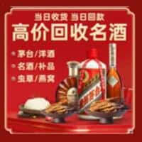 仁布县洋酒回收:茅台酒,名酒,虫草,烟酒,老酒,仁布县跃国烟酒经营部